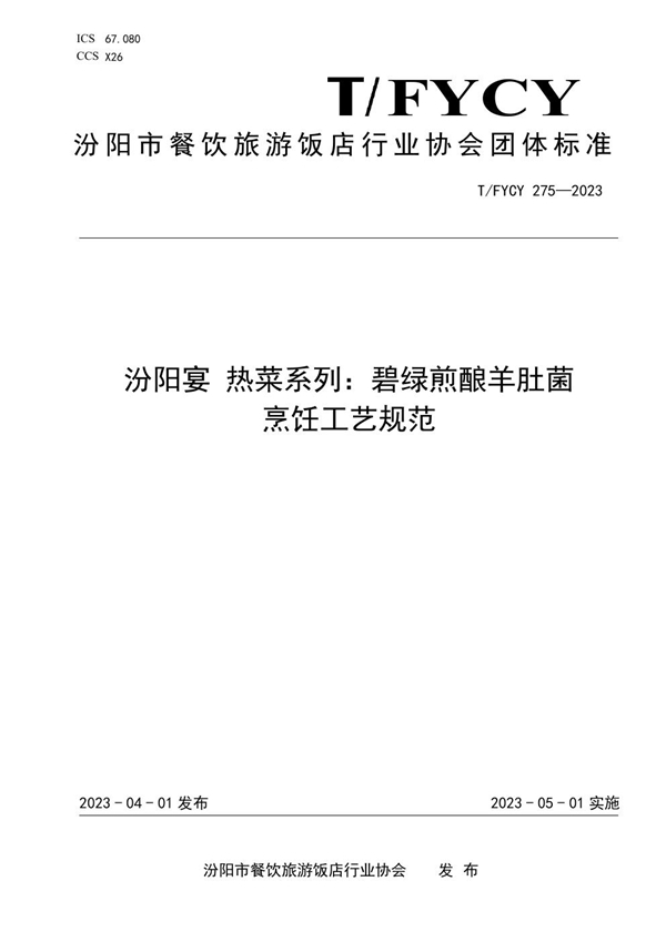 T/FYCY 275-2023 汾阳宴 热菜系列：碧绿煎酿羊肚菌烹饪工艺规范