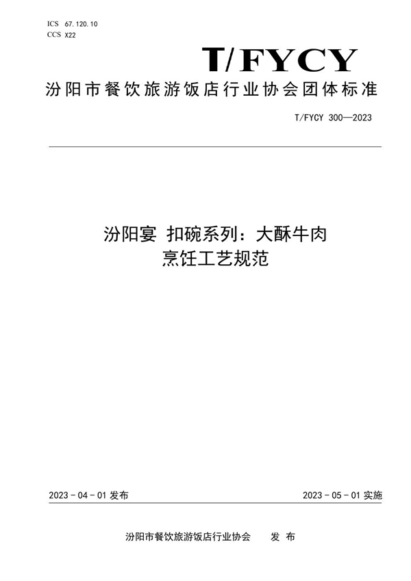 T/FYCY 300-2023 汾阳宴 扣碗系列：大酥牛肉烹饪工艺规范