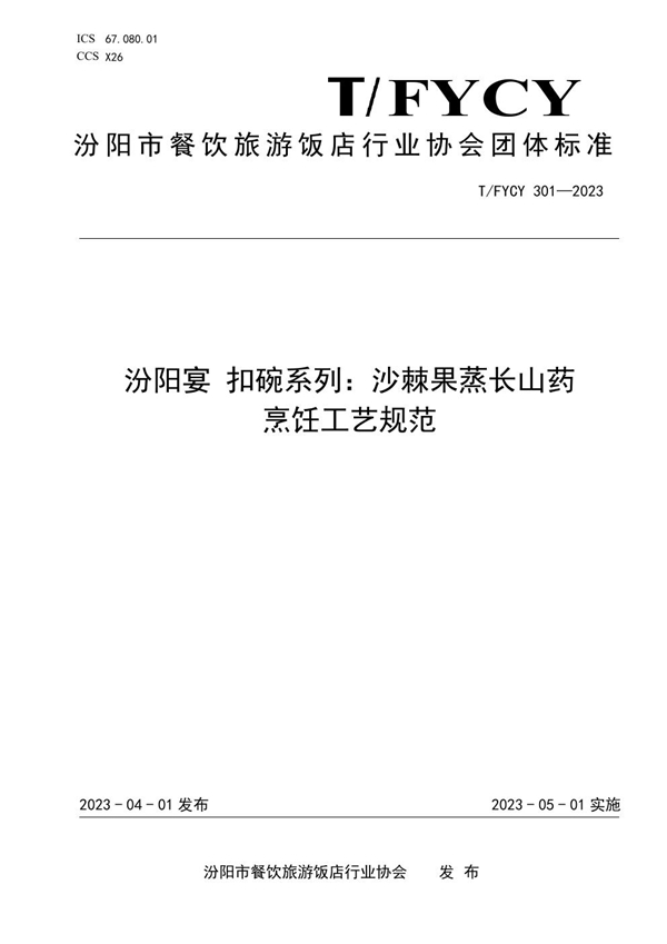 T/FYCY 301-2023 汾阳宴 扣碗系列：沙棘果蒸长山药烹饪工艺规范