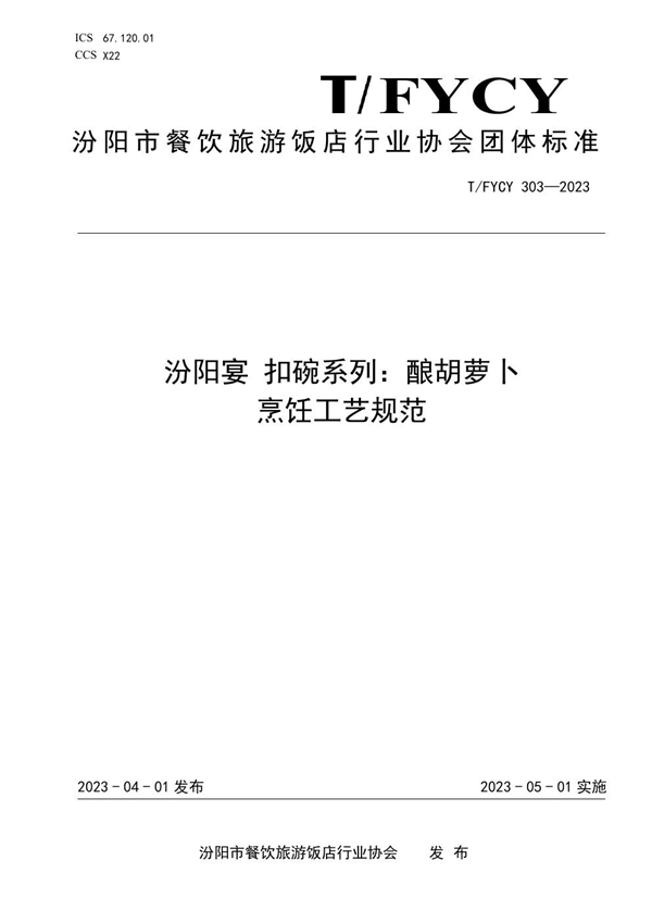 T/FYCY 303-2023 汾阳宴 扣碗系列：酿胡萝卜烹饪工艺规范