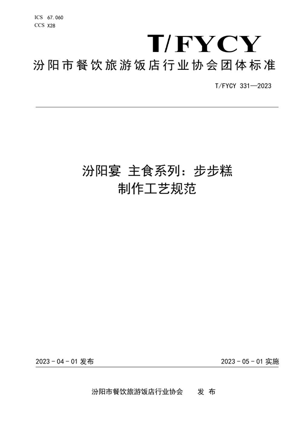 T/FYCY 331-2023 汾阳宴 主食系列：步步糕制作工艺规范