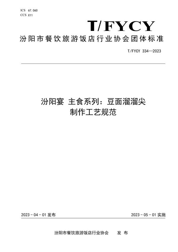 T/FYCY 334-2023 汾阳宴 主食系列：豆面溜溜尖制作工艺规范