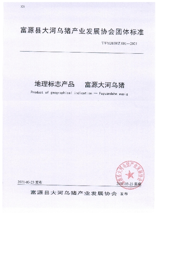 T/FYDHWZ 001-2021 富源县大河乌猪产业发展协会团体标准