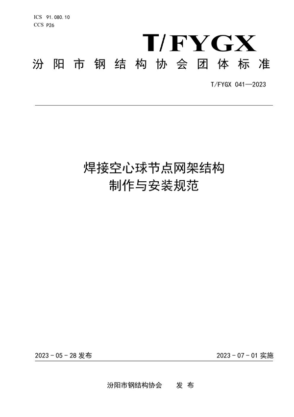 T/FYGX 041-2023 焊接空心球节点网架结构制作与安装规范