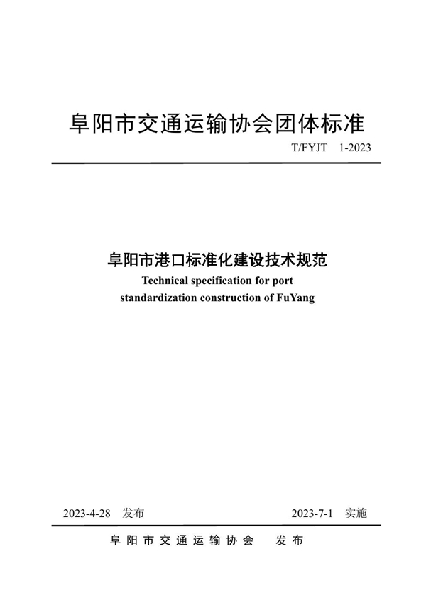 T/FYJT 1-2023 阜阳市港口标准化建设技术规范