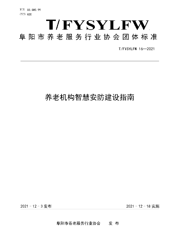 T/FYSYLFW 16-2021 养老机构智慧安防建设指南