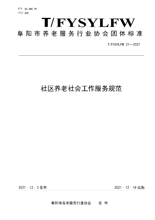 T/FYSYLFW 21-2021 社区养老社会工作服务规范