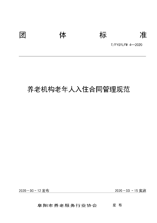 T/FYSYLFW 4-2020 养老机构老年人入住合同管理规范