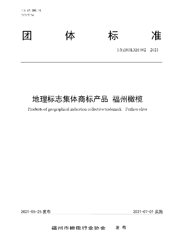 T/FZSGLXH 002-2021 地理标志集体商标产品 福州橄榄