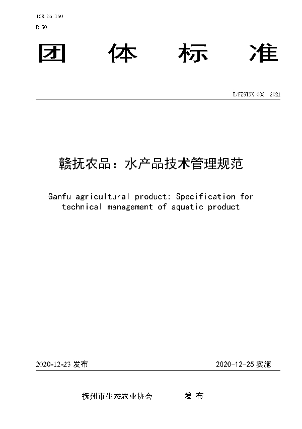 T/FZSTNX 005-2021 赣抚农品：水产品技术管理规范