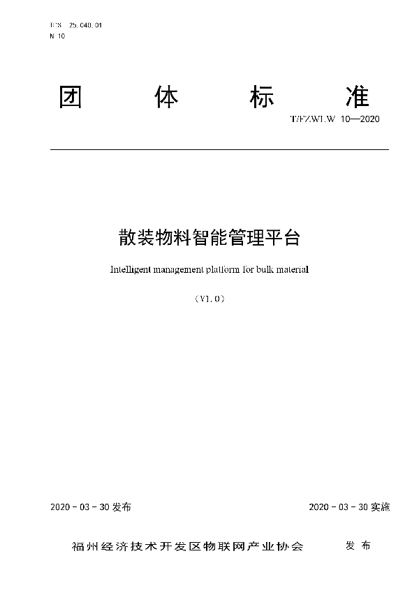 T/FZWLW 10-2020 散装物料智能管理平台