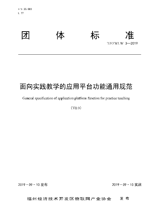 T/FZWLW 3-2019 面向实践教学的应用平台功能通用规范