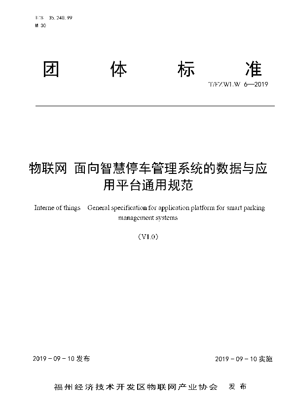 T/FZWLW 6-2019 物联网 面向智慧停车管理系统的数据与应用平台通用规范