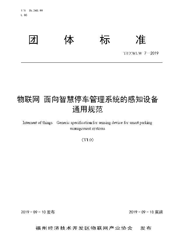 T/FZWLW 7-2019 物联网 面向智慧停车管理系统的感知设备通用规范