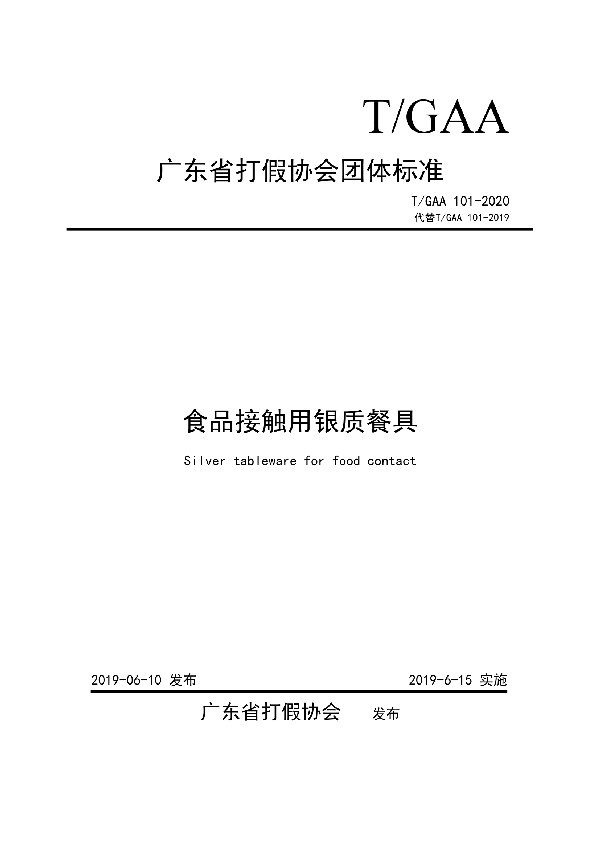 T/GAA 101-2020 食品接触用银质餐具