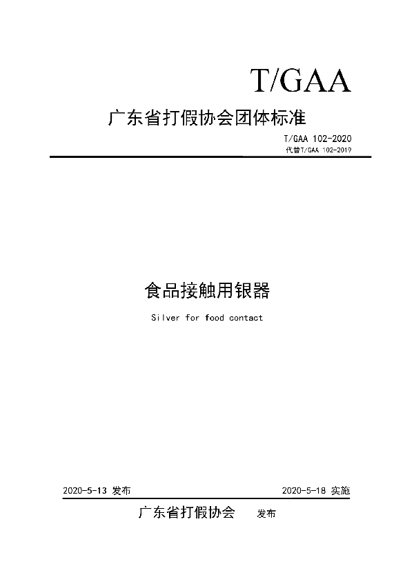 T/GAA 102-2020 食品接触用银器