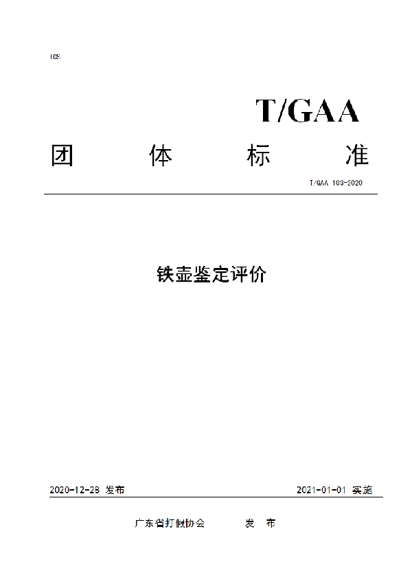 T/GAA 103-2020 铁壶鉴定评价