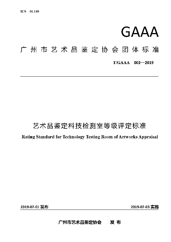 T/GAAA 0002-2019 艺术品鉴定科技检测室等级评定标准