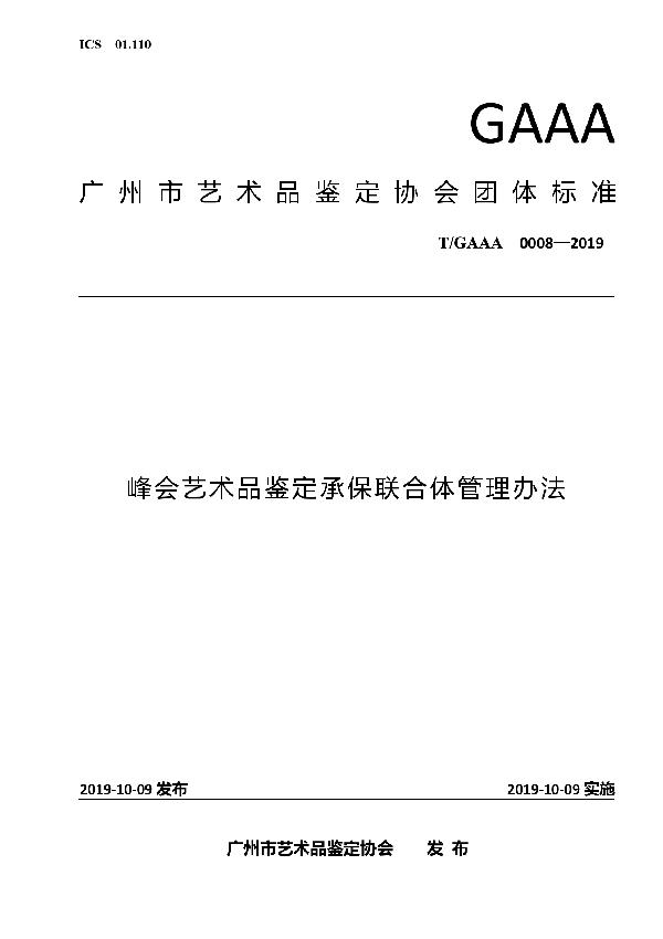 T/GAAA 0008-2019 峰会艺术品鉴定承保联合体管理办法