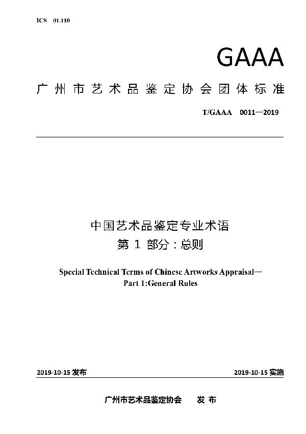 T/GAAA 0011-2019 中国艺术品鉴定专业术语第1部分：总则