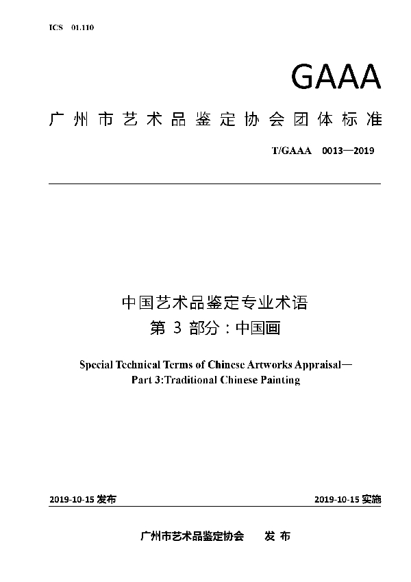 T/GAAA 0013-2019 中国艺术品鉴定专业术语第3部分：中国画