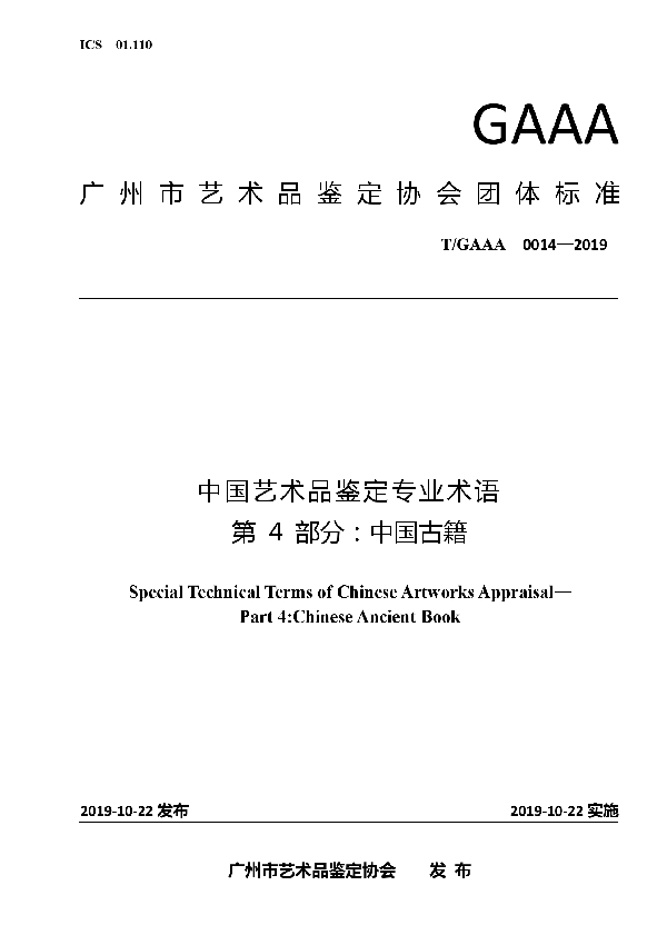 T/GAAA 0014-2019 中国艺术品鉴定专业术语第4部分：中国古籍