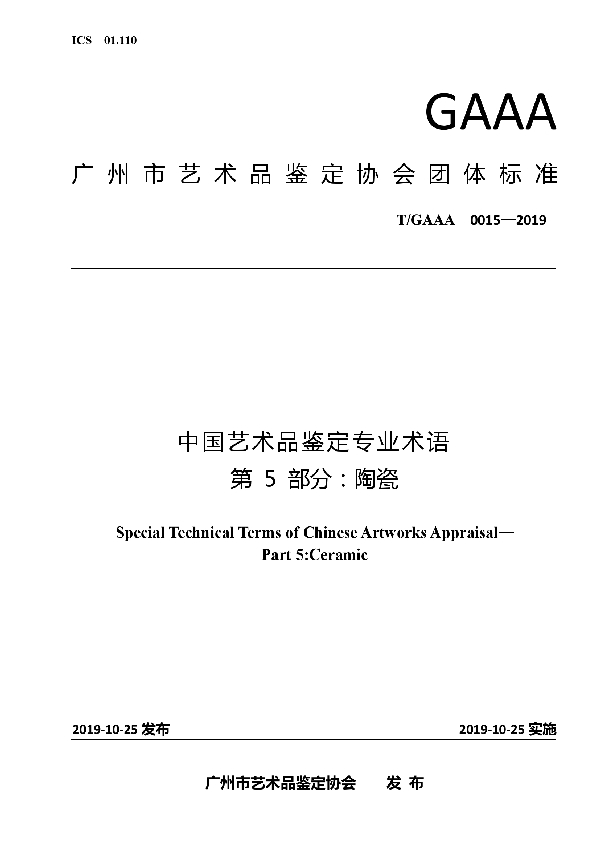 T/GAAA 0015-2019 中国艺术品鉴定专业术语第5部分：陶瓷