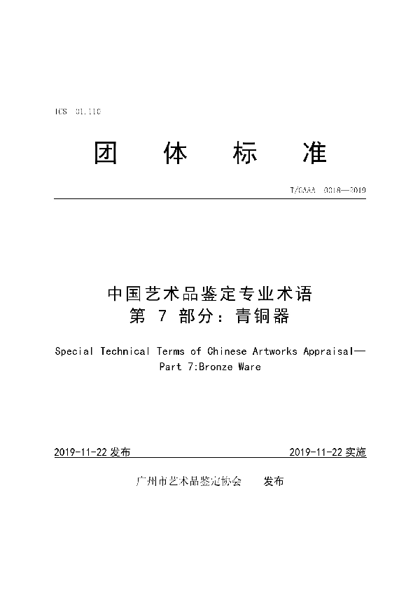 T/GAAA 0018-2019 中国艺术品鉴定专业术语第 7 部分：青铜器