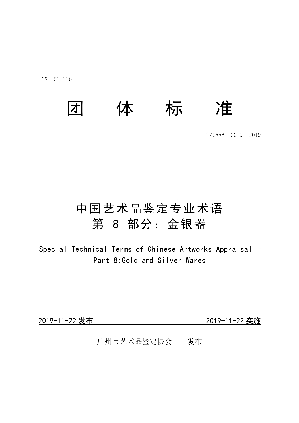 T/GAAA 0019-2019 中国艺术品鉴定专业术语第8部分：金银器