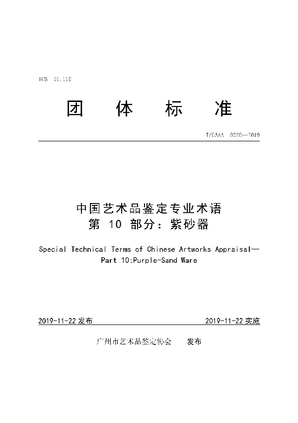 T/GAAA 0020-2019 中国艺术品鉴定专业术语第10部分：紫砂器