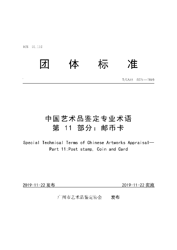 T/GAAA 0021-2019 中国艺术品鉴定专业术语第11部分：邮币卡