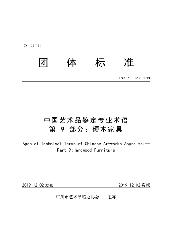 T/GAAA 0022-2019 中国艺术品鉴定专业术语第9部分：硬木家具