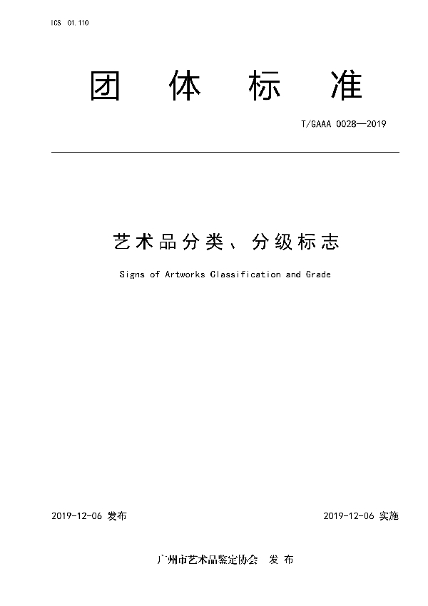 T/GAAA 0028-2019 艺术品分类、分级标志