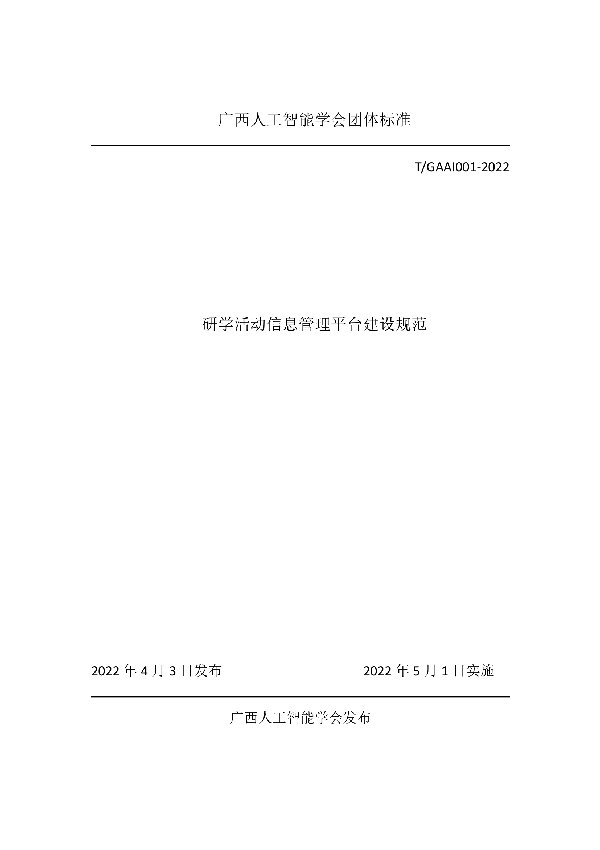 T/GAAI 001-2022 研学活动信息管理平台建设规范