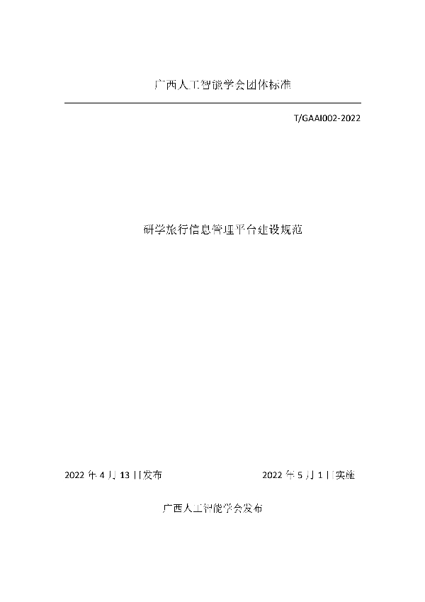 T/GAAI 002-2022 研学旅行信息管理平台建设规范