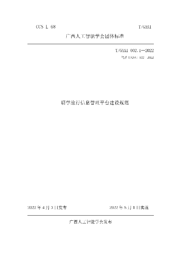 T/GAAI 002.1-2022 研学旅行信息管理平台建设规范