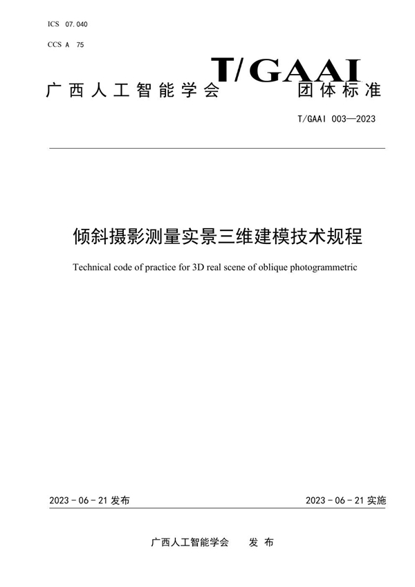 T/GAAI 003-2023 倾斜摄影测量实景三维建模技术规程