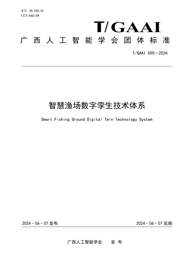 T/GAAI 005-2024 智慧渔场数字孪生技术体系