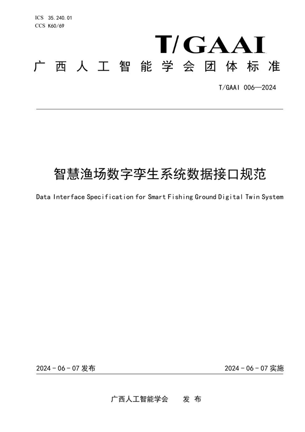 T/GAAI 006-2024 智慧渔场数字孪生系统数据接口规范