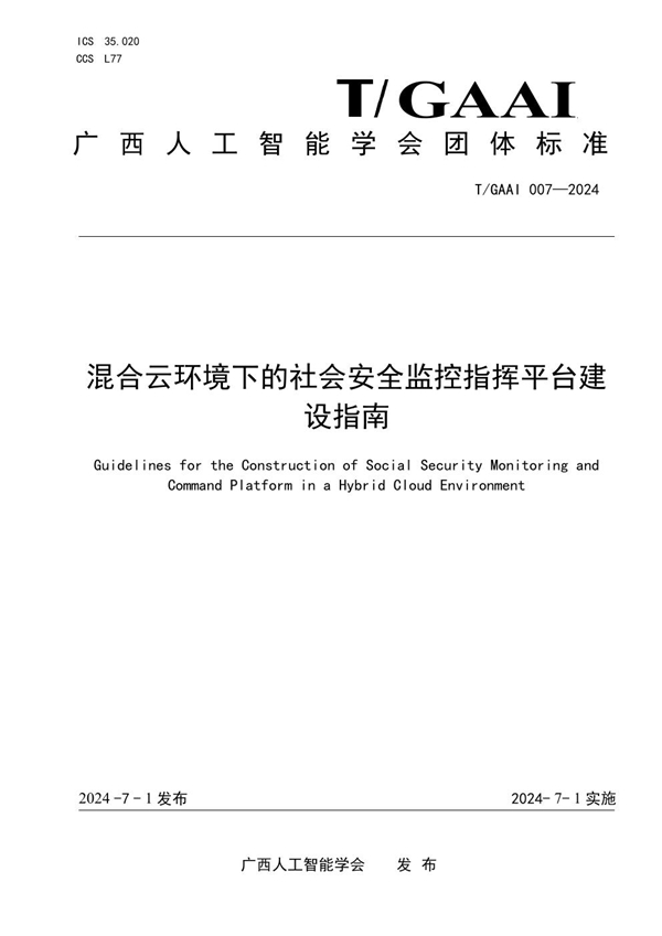 T/GAAI 007-2024 《混合云环境下的社会安全监控指挥平台建设指南》