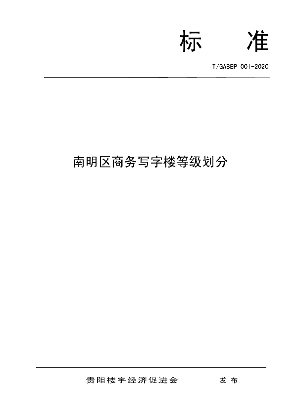 T/GABEP 001-2020 南明区商务写字楼等级划分