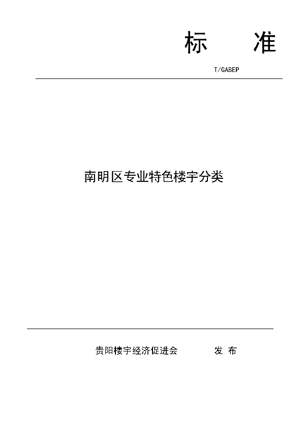 T/GABEP 002-2020 南明区专业特色楼宇分类