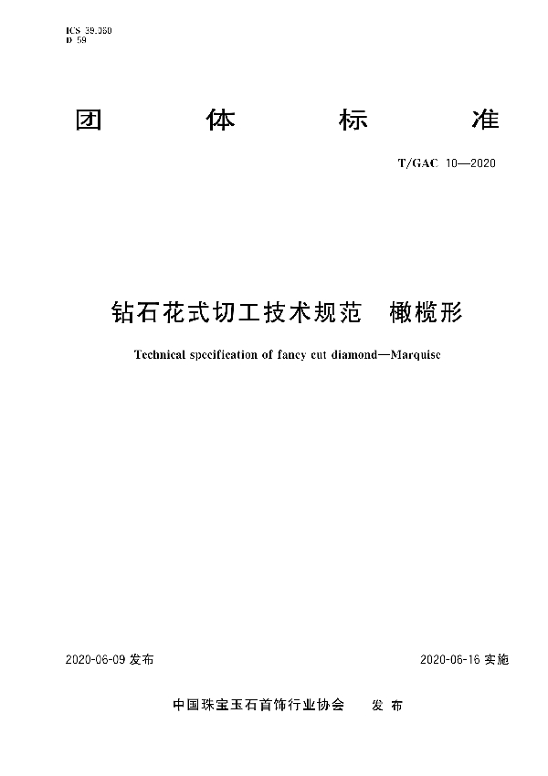 T/GAC 10-2020 钻石花式切工技术规范 橄榄形