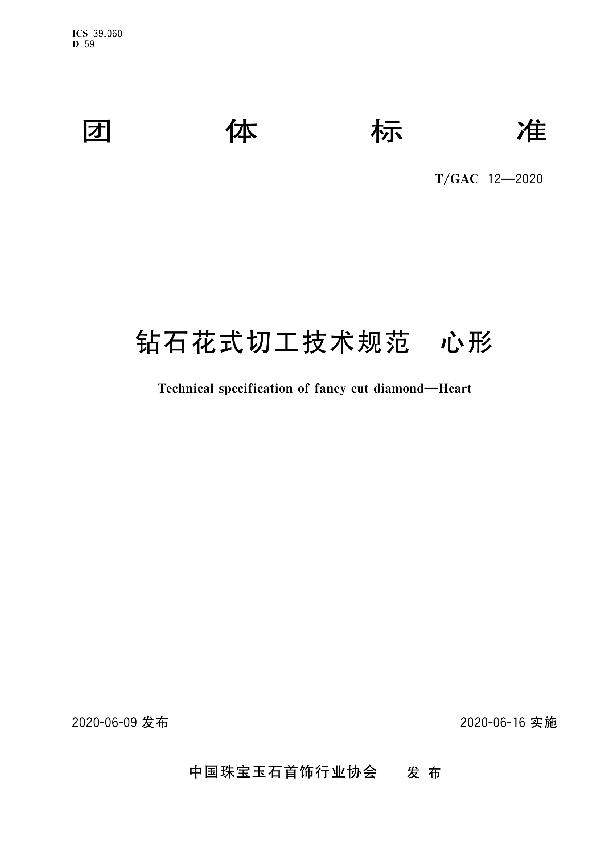 T/GAC 12-2020 钻石花式切工技术规范 心形