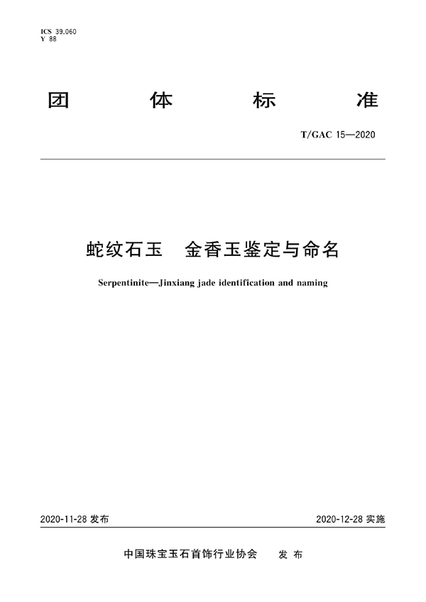 T/GAC 15-2020 蛇纹石玉 金香玉鉴定与命名