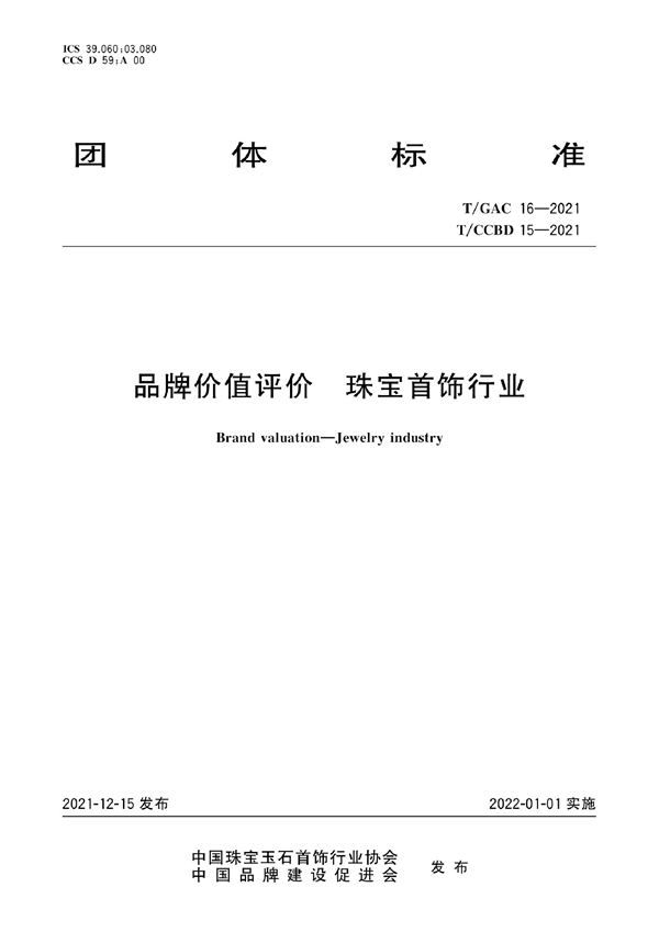 T/GAC 16-2021 品牌价值评价 珠宝首饰行业