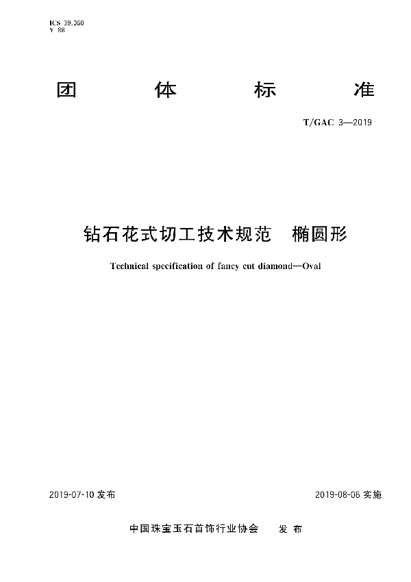 T/GAC 3-2019 钻石花式切工技术规范  椭圆形