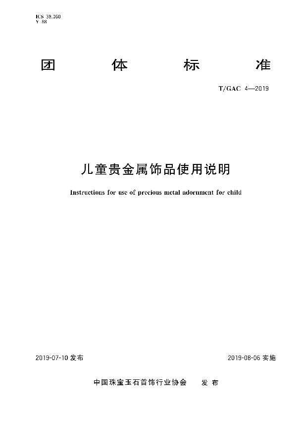 T/GAC 4-2019 儿童贵金属饰品使用说明