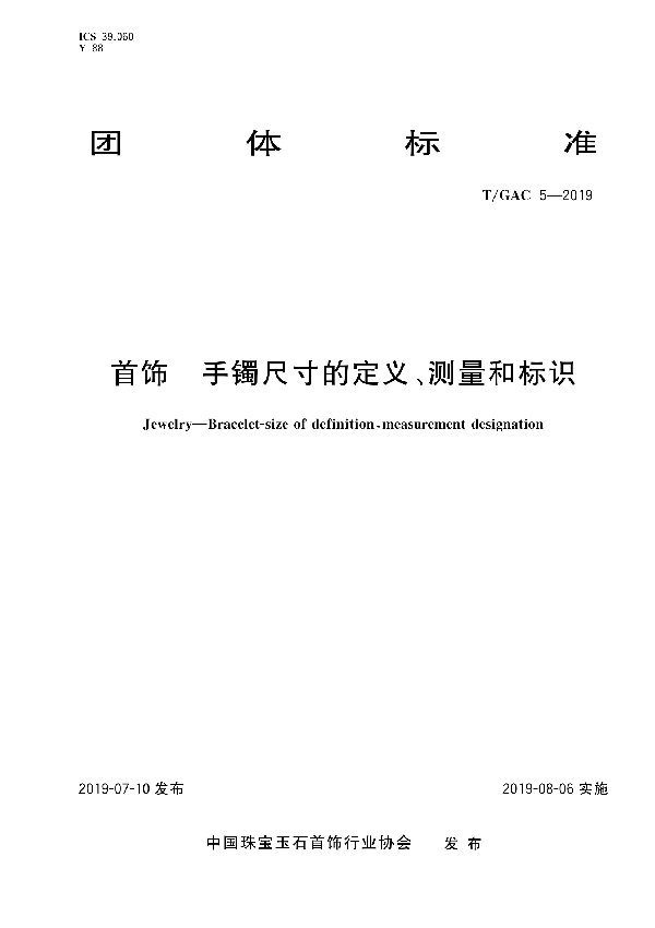 T/GAC 5-2019 首饰  手镯尺寸的定义、测量和标识