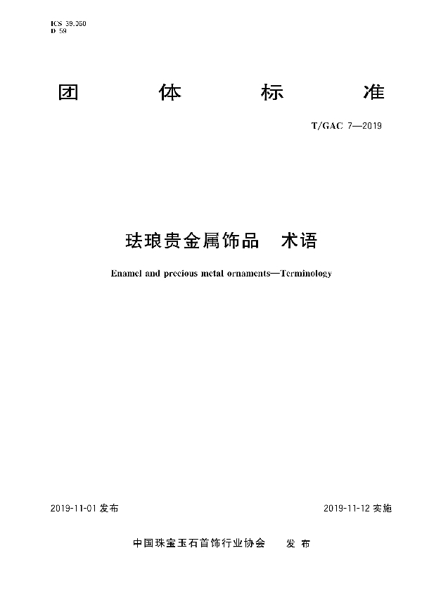 T/GAC 7-2019 珐琅贵金属饰品  术语